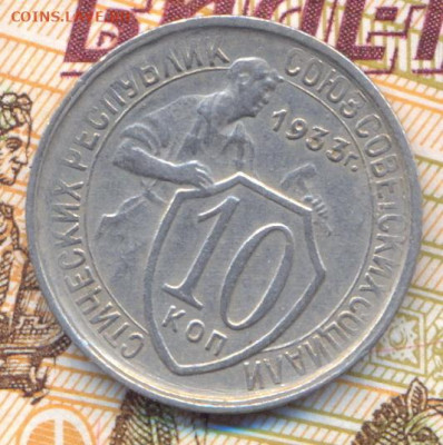 10 копеек 1933 г. в отличном состоянии до 05.07.2020 - 0001