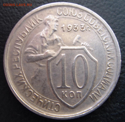 10 копеек 1933 г. в отличном состоянии до 05.07.2020 - 0003