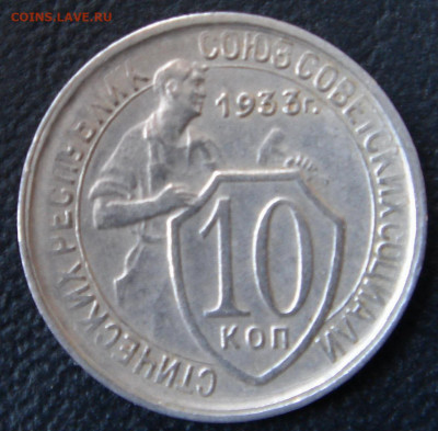 10 копеек 1933 г. в отличном состоянии до 05.07.2020 - 0005