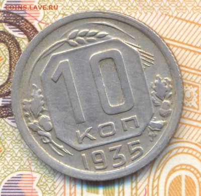 10 копеек 1935 г. в отличном состоянии до 05.07.2020 - 0001