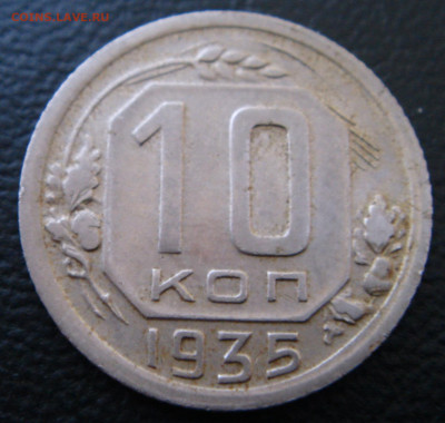 10 копеек 1935 г. в отличном состоянии до 05.07.2020 - 0006