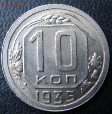 10 копеек 1935 г. UNC до 05.07.2020 - 2
