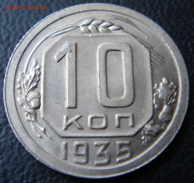10 копеек 1935 г. UNC до 05.07.2020 - 3.JPG