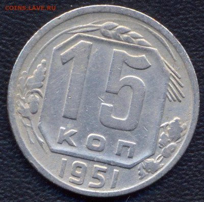 15 копеек 1951 в отличном состоянии. До 05.07.2020 - сканирование0001
