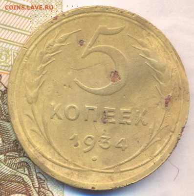 5 копеек 1934 года. До 05.07.2020 - 0001