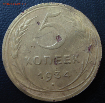 5 копеек 1934 года. До 05.07.2020 - 0006