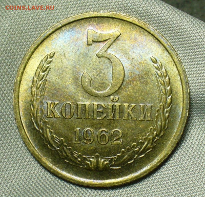 3 копейки 1962 года UNC,Не наборная До 01.07.20 в 22.00 МСК - P1550796.JPG