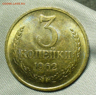 3 копейки 1962 года UNC,Не наборная До 01.07.20 в 22.00 МСК - P1550795.JPG