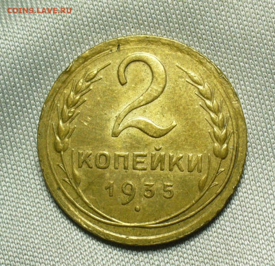 2 копейки 1935 года Новый тип До 01.07.20 в 22.00 МСК - P1550761.JPG