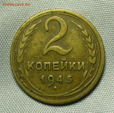 2 копейки 1945 года Не из земли До 01.07.20 в 22.00 МСК - P1550773.JPG