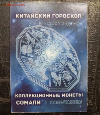 2 Набора Сомали Зодиак и Восточный 00-06гг до 2.07 - 102.JPG