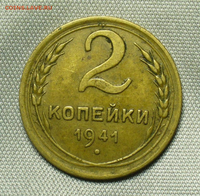 2 копейки 1941 года Не из земли До 01.07.20 в 22.00 МСК - P1550775.JPG