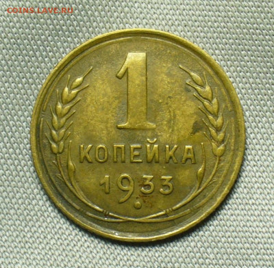 Копейка 1933 года Не из земли До 01.07.20 в 22.00 МСК - P1550777.JPG