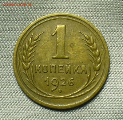 Копейка 1926 года Домашняя До 01.07.20 в 22.00 МСК - P1550779.JPG