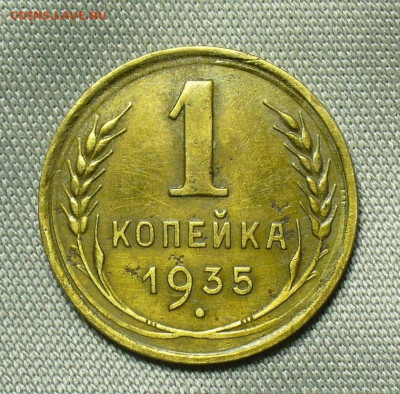 Копейка 1935 года Старый тип До 01.07.20 в 22.00 МСК - P1550781.JPG