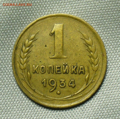Копейка 1934 года До 01.07.20 в 22.00 МСК - P1550785.JPG