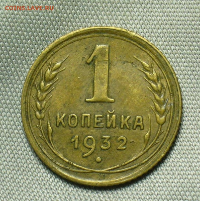 Копейка 1932 года Домашняя До 01.07.20 в 22.00 МСК - P1550788.JPG