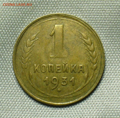 Копейка 1931 года Домашняя До 01.07.20 в 22.00 МСК - P1550790.JPG