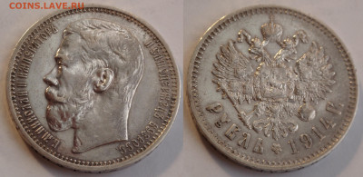 Рубль 1914 - SAM_3971.JPG