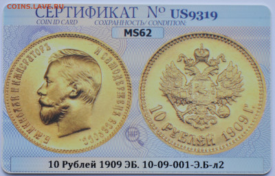 10 руб. 1909 ЭБ MS62 в слабе ННР, сертификат, до 21:00 05.07 - 49EC102D-81BB-4A38-90DE-7153777EF68D