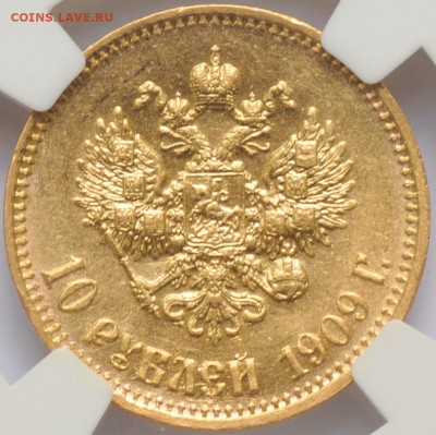 10 руб. 1909 ЭБ MS62 в слабе ННР, сертификат, до 21:00 05.07 - 80815EA3-DA3D-4E12-ABAA-7EA443B36DBA