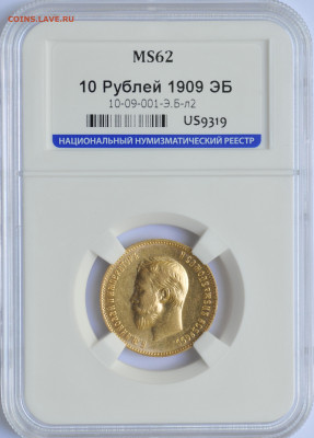 10 руб. 1909 ЭБ MS62 в слабе ННР, сертификат, до 21:00 05.07 - 2BA1EF8F-4706-4E03-9202-008253B7BA27