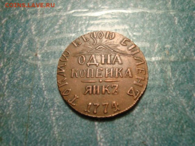 Жетон Одна Копейка Яик до 02.07 в 22.10 мск.вр. - DSC09469.JPG