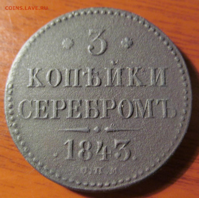 3 копейки 1843 спм. на оценку - IMG_4363.JPG