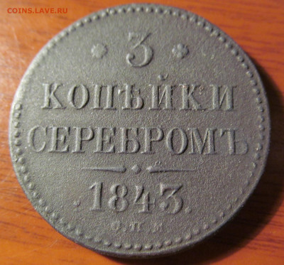 3 копейки 1843 спм. на оценку - IMG_4366.JPG