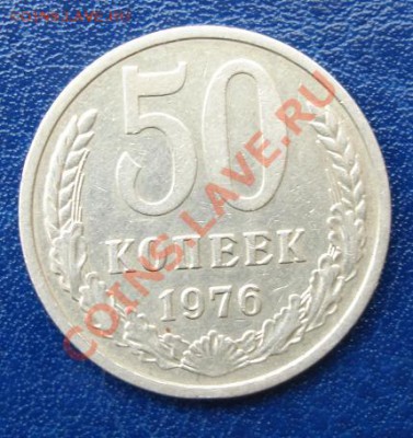 50 КОПЕЕК 1976 г. До 11.09 22-00 мск - Реверс.JPG