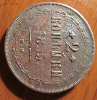 2 копейки 1855 ем 2 раскола на оценку - IMG_4371.JPG