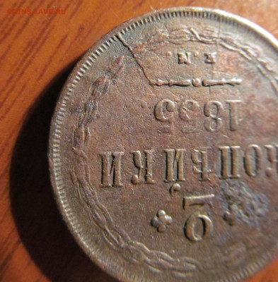 2 копейки 1855 ем 2 раскола на оценку - IMG_4375.JPG