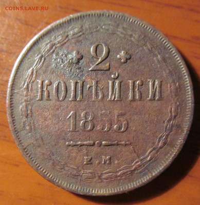 2 копейки 1855 ем 2 раскола на оценку - IMG_4368.JPG