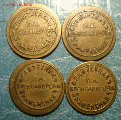 Жетоны Паштетная Александрова Знаменская 1 - DSC09517.JPG