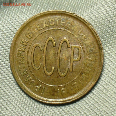Полкопейки 1928 года Домашняя До 02.07.20 в 22.00 МСК - P1550842.JPG