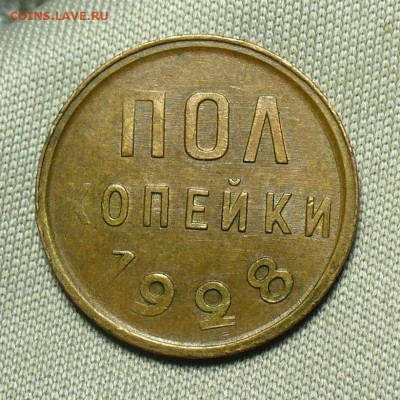 Полкопейки 1928 года Домашняя До 02.07.20 в 22.00 МСК - P1550840.JPG