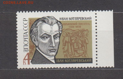СССР 1969 Котляревский 1м** (разновидность) до ухода - 3