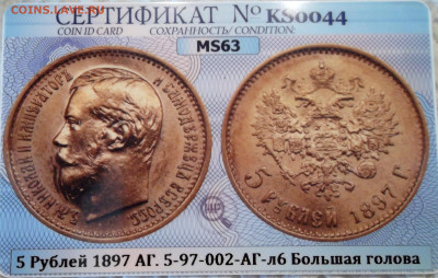 5 рублей 1897 г. (АГ), MS63, до 2 июля 21:30 МСК - SAM_9471.JPG