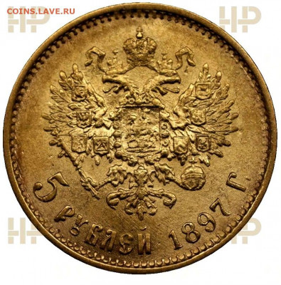 5 рублей 1897 г. (АГ), MS63, до 2 июля 21:30 МСК - KS0044_рев
