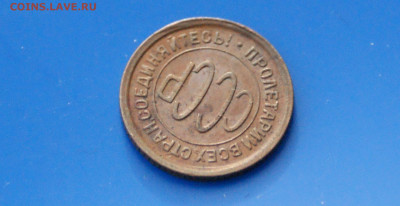 2 коп. 1928 г. - 17.9.JPG
