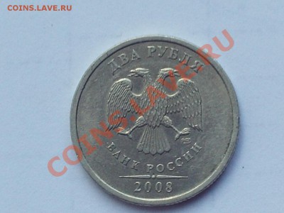 2 рубля 2008 год СПМД, засорение штемпеля до 14.09.11 23-00 - PHOT0626.JPG