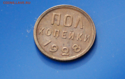 2 коп. 1928 г. - 17.2.JPG