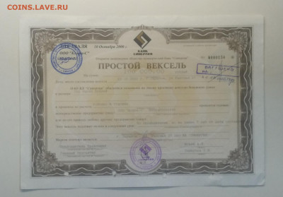 Простой вексель на 100000 рублей ОАО КБ"СИНЕРГИЯ"2000 г. - IMG_20200629_150540