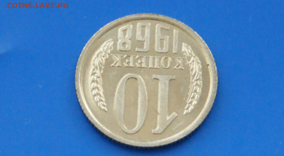 10 коп. 1968 год (наборная) до 06.07 - 11.4.JPG