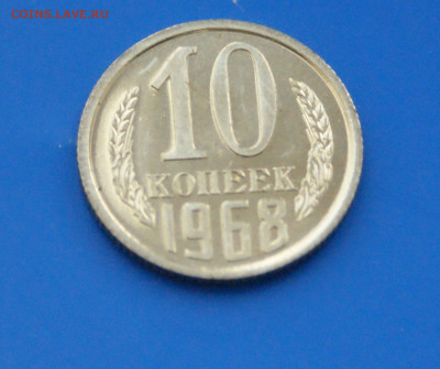 10 коп. 1968 год (наборная) до 06.07 - 11.2.JPG