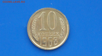 10 коп. 1968 год (наборная) до 06.07 - 11.1.JPG
