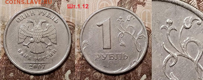 1 р 2007 ММД РЕДКИЙ шт.1.12 ШТ.БЛЕСК+шт.1.12 4.07.2020 22:00 - 081
