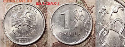 1 р 2007 ММД РЕДКИЙ шт.1.12 ШТ.БЛЕСК+шт.1.12 4.07.2020 22:00 - 005
