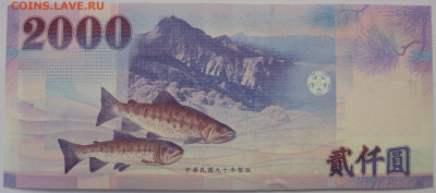 2000 юаней Тайвань - DSC00159.JPG