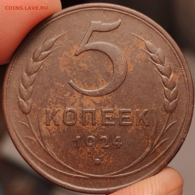 5 копеек 1924. До 02.07.2020 - IMG-f24df9c1a8afa44ecba8433fed405e14-V